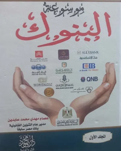 كتاب موسوعة البنوك