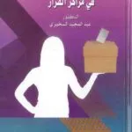 كتاب المشاركة السياسية للمرأة