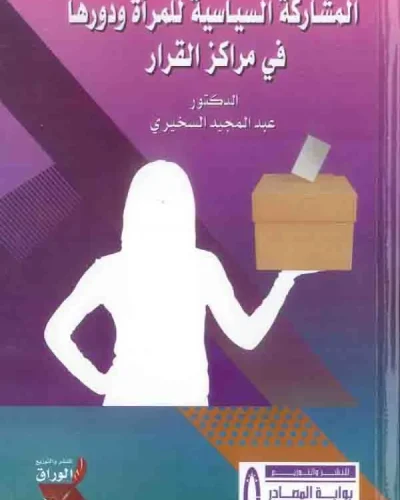 كتاب المشاركة السياسية للمرأة