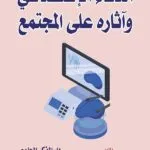 كتاب الذكاء الإصطناعي وآثاره على المجتمع