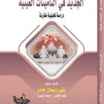 كتاب الجديد في التأمينات العينية
