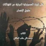 الآثار القانونية المترتبة على ثبوت المسؤولية الدولية عن انتهاكات حقوق الإنسان
