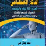 الذكاء الإصطناعي