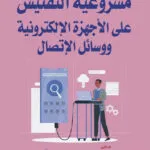 مشروعية التفتيش على الأجهزة الإلكترونية ووسائل الإتصال