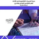 كتاب حجية المحررات الإلكترونية في الاثبات أمام القضاءين المدني والإداري