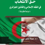 كتاب السياسة الجنائية لمواجهة الجرائم الإرهابية