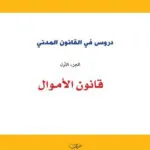 دروس في القانون المدني : قانون الأموال