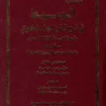 الموسوعة الجنائية الشاملة لدولة الكويت (5 جزء)