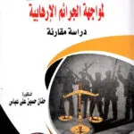 السياسة الجنائية لمواجهة الجرائم الإرهابية: دراسة مقارنة