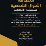 المفيد فى الأحوال الشخصية للمسيحيين الأرثوذكس
