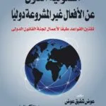 كتاب مسئولية الدول عن الأفعال غير المشروعة دوليا