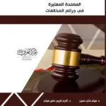 كتاب المصلحة المعتبرة في جرائم المخالفات