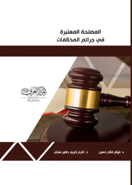 كتاب المصلحة المعتبرة في جرائم المخالفات