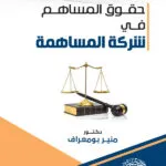 حقوق المساهم فى شركة المساهمة