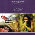 كتاب الحماية القانونية للعمالة الوافدة