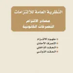 النظرية العامة للإلتزامات: مصادر الإلتزام و التصرفات القانونية