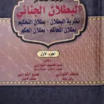 الموسوعة الشاملة في البطلان الجنائي (2 جزء)