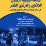 المعاملة الجنائية للأطفال الجانحين في مرحتي الاستدلات والتحقيق