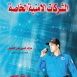 كتاب الشركات الأمنية الخاصة