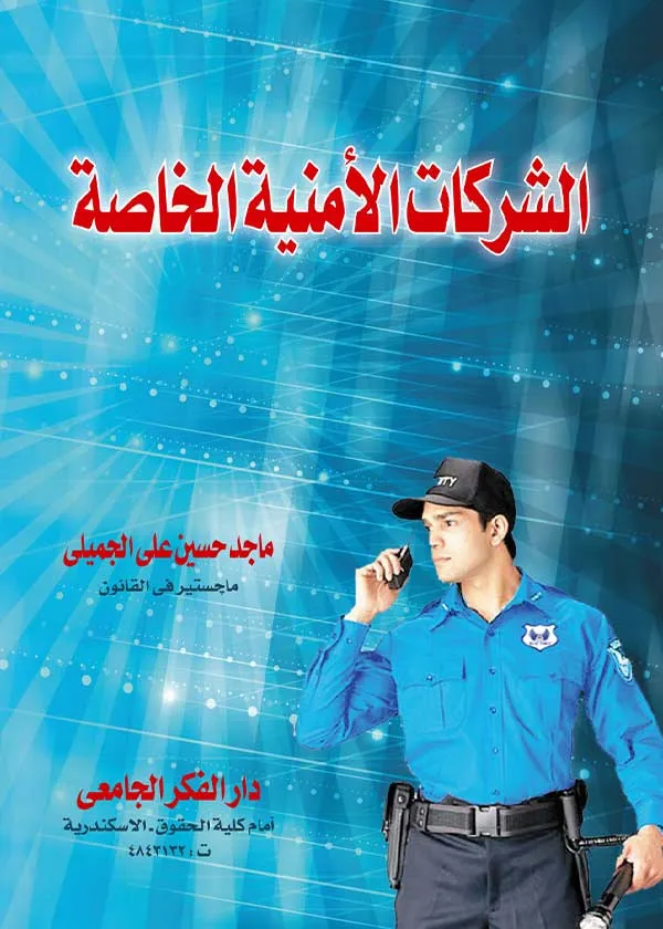 كتاب الشركات الأمنية الخاصة كتاب الشركات الأمنية الخاصة