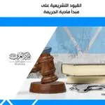 كتاب القيود التشريعية على مبدأ مادية الجريمة