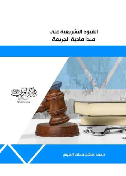كتاب القيود التشريعية على مبدأ مادية الجريمة