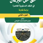 النظام القانوني للاستثمار في القانون الكويتي: دراسة مقارنة