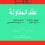 كتاب عقد المقاولة