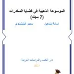 الموسوعة الذهبية في قضايا المخدرات (7 مجلد)