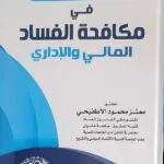 دور الإدارة الإلكترونية فى مكافحة الفساد المالى والادارى