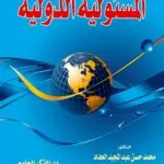 كتاب المسئولية الدولية