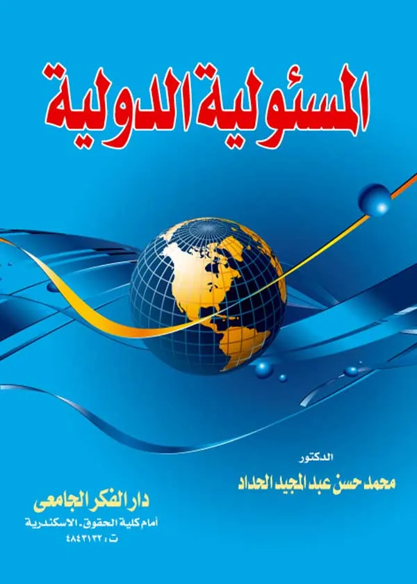 كتاب المسئولية الدولية كتاب المسئولية الدولية