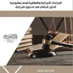 كتاب الجزاءات الإجرائية والعقابية لعدم مشروعية الدليل الجنائي