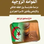 المسؤولية المدنية لعضو مجلس النواب: دراسة مقارنة