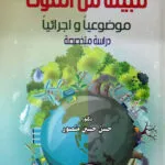 الحماية الجنائية للبيئة من التلوث موضوعيا واجرائيا