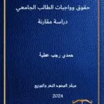 حقوق وواجبات الطالب الجامعي: دراسة مقارنة