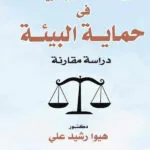 دور السلطة الإدارية فى حماية البيئة