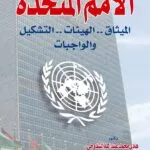 الأمم المتحدة: الميثاق - الهيئات - التشكيل - الواجبات