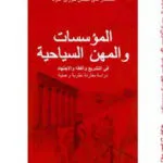 كتاب المؤسسات والمهن السياحية