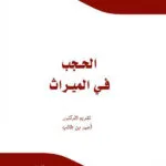كتاب المختصر المفيد في تضارب المصالح
