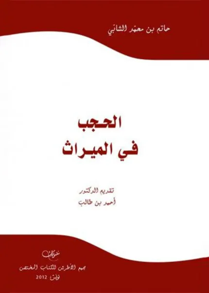 كتاب المختصر المفيد في تضارب المصالح