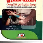 دراسة في العنف الأسري