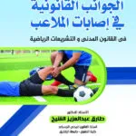الجوانب القانونية في إصابات الملاعب في القانون المدني والتشريعات الرياضية