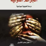 الحماية الجنائية الموضوعية لعمليات البنوك الإلكترونية: دراسة مقارنة