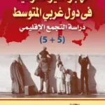 كتاب الهجرة غير الشرعية في دول غربي المتوسط