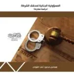 كتاب المسؤولية الجنائية لمحقق الشرطة