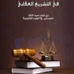 كتاب حق الخصوصية في التشريع العقابي