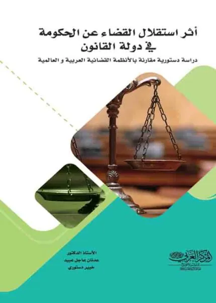كتاب أثر استقلال القضاء عن الحكومة في دولة القانون