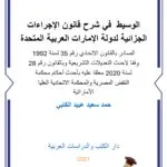 الوسيط في شرح قانون الإجراءات الجزائية لدولة الإمارات العربية المتحدة