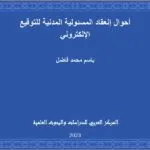 أحوال إنعقاد المسئولية المدنية للتوقيع الإلكتروني